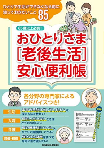 おひとりさま［老後生活］安心便利帳 (扶桑社ムック)