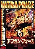 ウルトラプライス版 アフガン・フォース/戦場の黙示録 HDマスター版《数量限定版》[DVD]