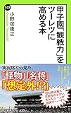 甲子園「観戦力」をツーレツに高める本 (中公新書ラクレ)