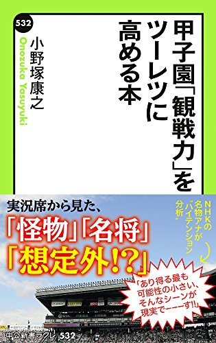キンドル 無料電子書籍 甲子園「観戦力」をツーレツに高める本 (中公新書ラクレ) バイ
