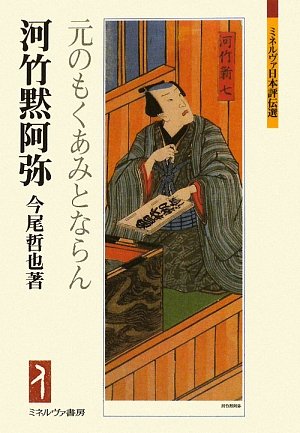 河竹黙阿弥：元のもくあみとならん (ミネルヴァ日本評伝選) | 今尾哲也