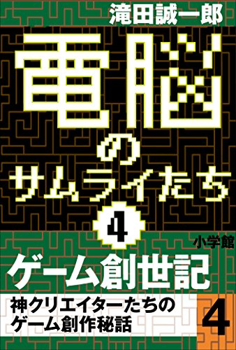 電脳のサムライたち4　ゲーム創世記　神クリエイターたちのゲーム創作秘話4
