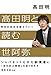 髙田明と読む世阿弥 昨日の自分を超えていく