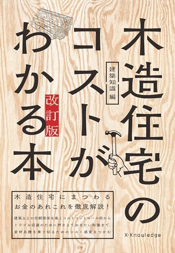 木造住宅のコストがわかる本 改訂版