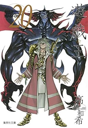 遊☆戯☆王 20 (集英社文庫(コミック版)) | 高橋 和希 |本