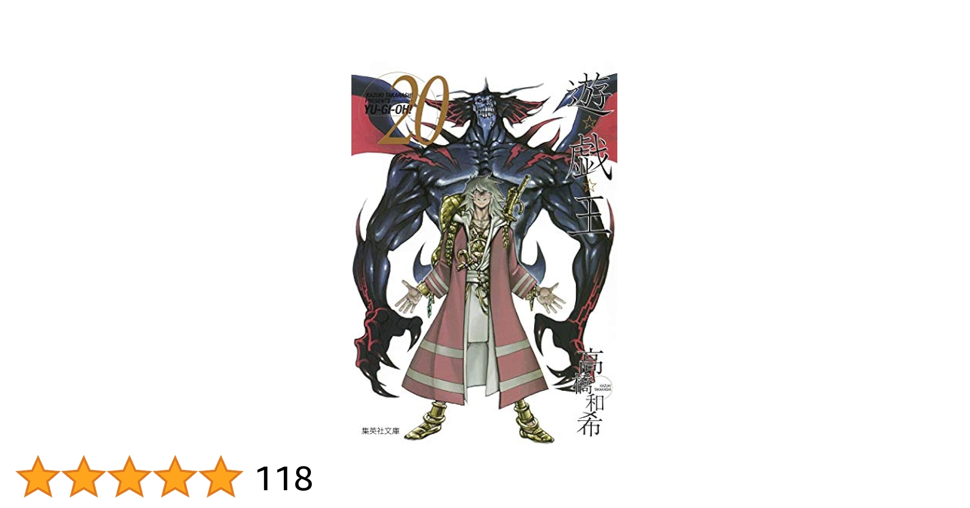 遊☆戯☆王 20 (集英社文庫(コミック版)) | 高橋 和希 |本