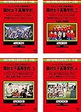 めちゃ2イケてるッ!赤DVDシリーズ 岡村女子高等学校。モーニング娘。の修学旅行、モーニング娘。の期末テスト [レンタル落ち] 全4巻セット [マーケットプレイスDVDセット商品]