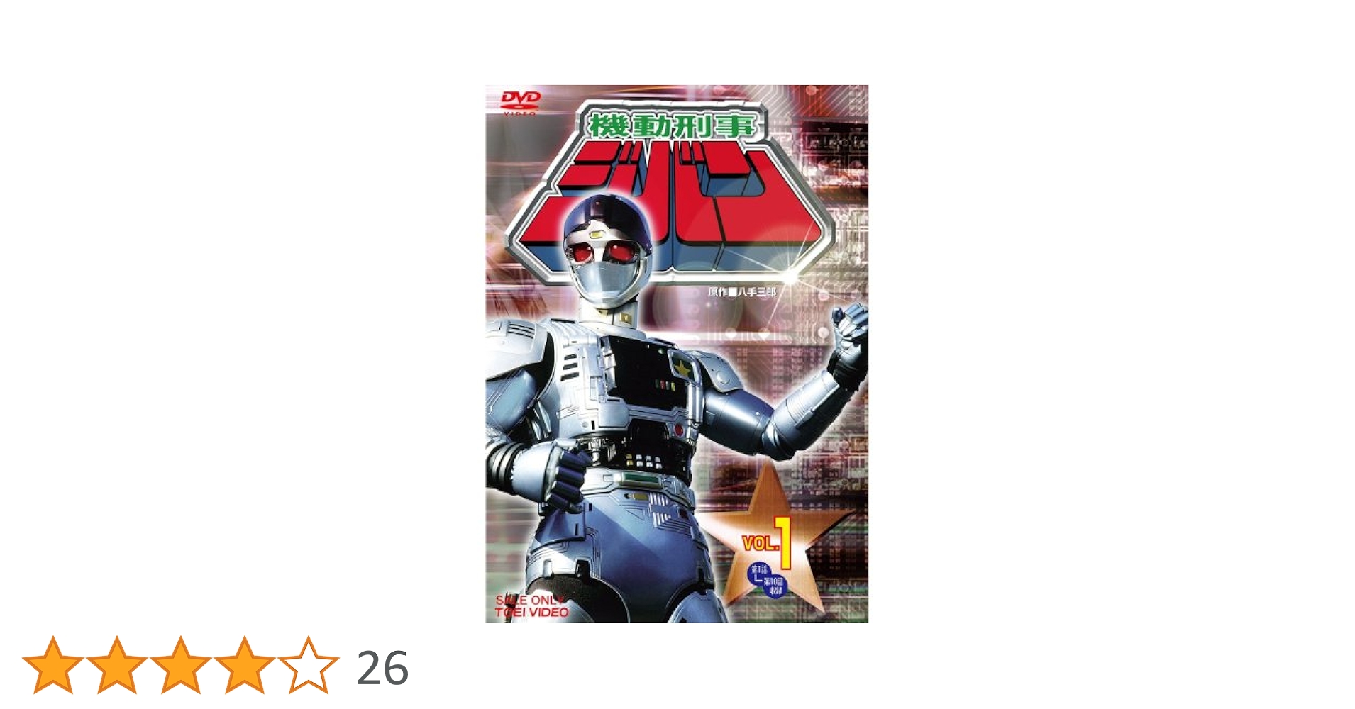 DVD機動刑事ジバン VOL.1〜5 5巻セット Amazon.co.jp: 機動刑事ジバン 全5巻セット [マーケットプレイス