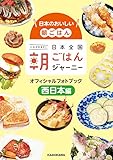 日本のおいしい朝ごはん　日本全国朝ごはんジャーニー オフィシャルフォトブック　西日本編