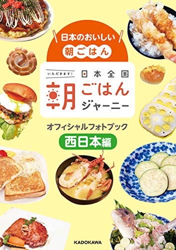 日本のおいしい朝ごはん　日本全国朝ごはんジャーニー オフィシャルフォトブック　西日本編