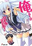 俺ミーツリトルデビル!   (電撃文庫)