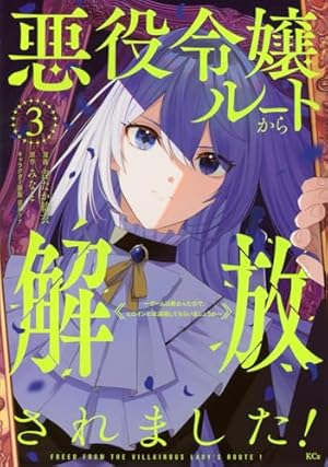 Amazon.co.jp: 悪役令嬢のショコラティエは推しの攻略に有効で