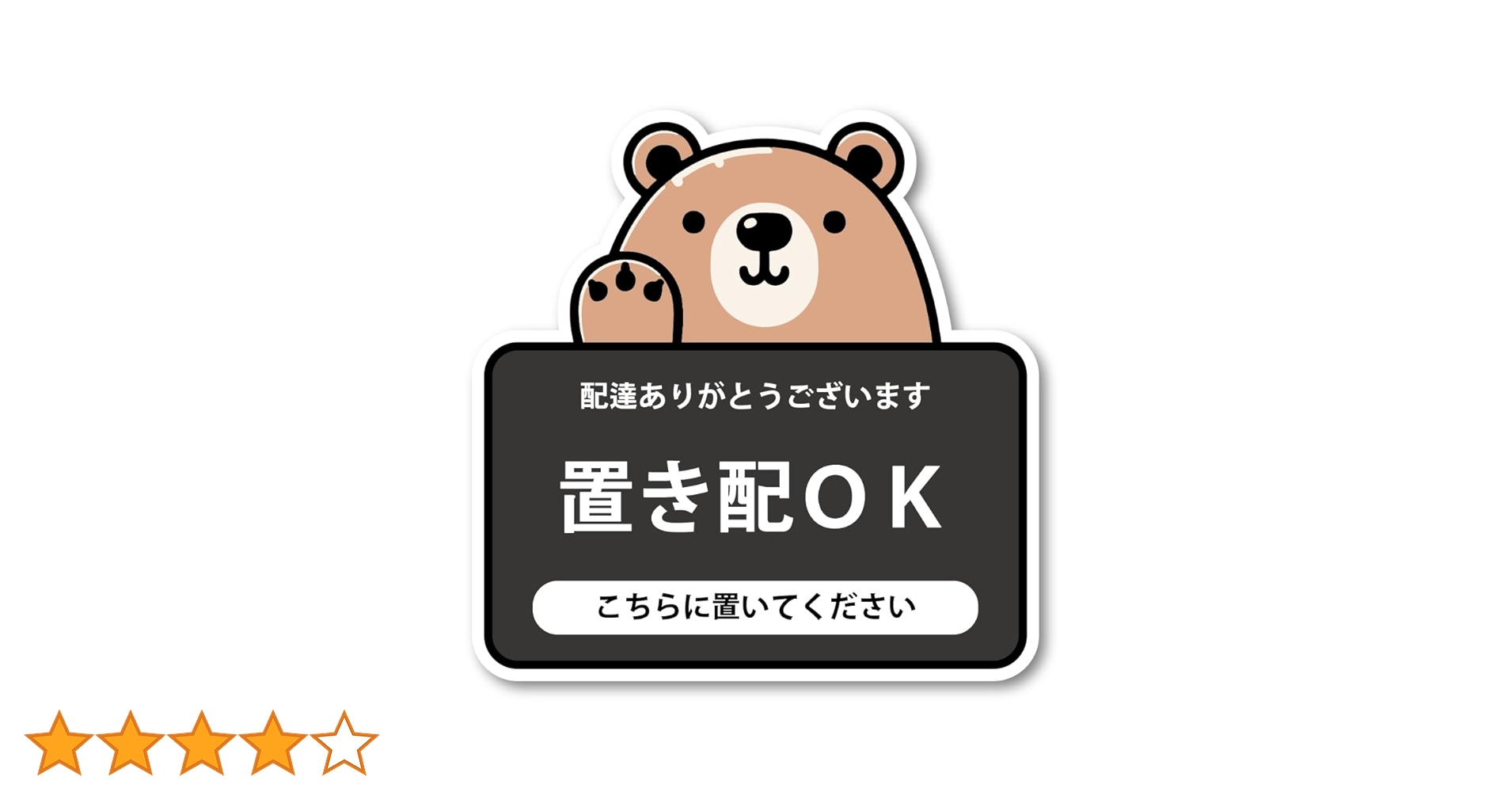 Amazon.co.jp: 置き配OKステッカー 配達ありがとう キャラクター