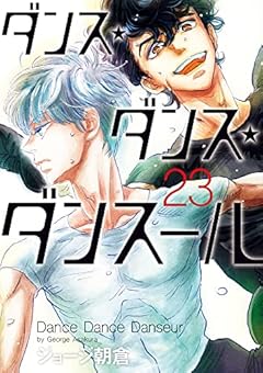 ダンス・ダンス・ダンスール (23) (ビッグコミックス)