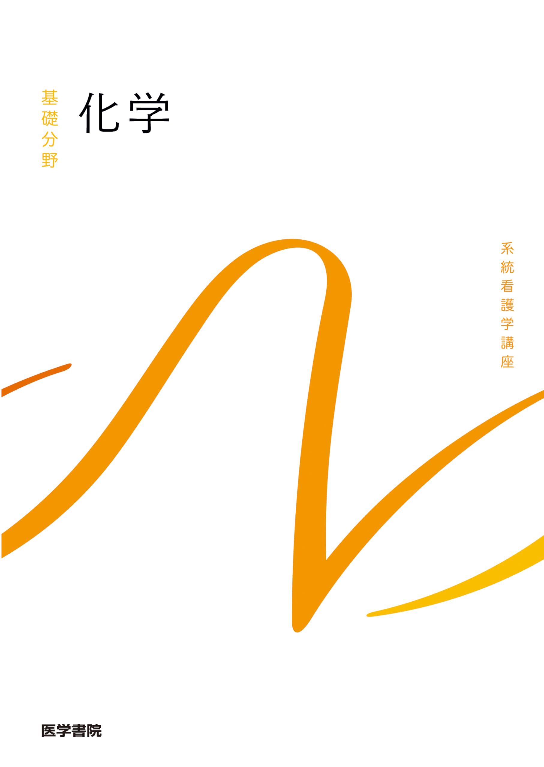 化学 第8版 (系統看護学講座(基礎分野)) | 奈良 雅之 |本 | 通販 | Amazon