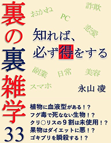 キンドル 無料電子書籍 ランキング１位の新シリーズ 知れば必ず得をする 裏の裏雑学３３　kindle バイ