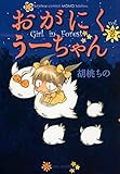 おがにくうーちゃん(2) (バンブーコミックス MOMOセレクション)