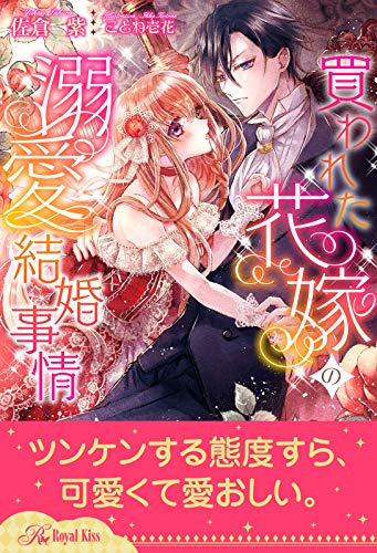 全1 6セット 買われた花嫁の溺愛結婚事情 イラスト付 ロイヤルキス 佐倉紫 ことね壱花 ティーンズラブ Kindleストア Amazon