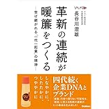 革新の連続が暖簾をつくる ―受け継がれる「一代一起業」の精神―