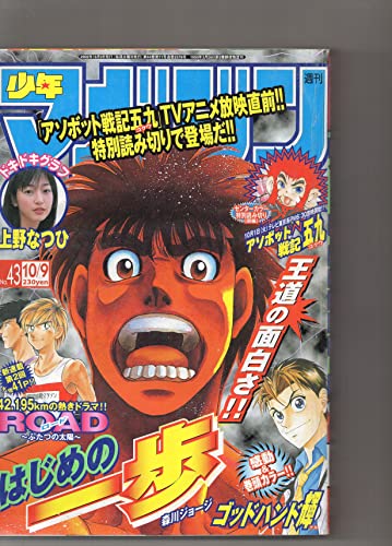 週刊少年マガジン 2002年 10月9日 no.43 上野なつひ ドキドキグラフ 「GetBackersー奪還屋」 「勝負師伝説 哲也」 「空の昴」 「はじめの一歩」 「魁!!クロマティ高校」 「DREAMS」 「シュート!~新たなる伝説」 「SAMURAI DEEPER KYO」 「へなちょこ大作戦Z」 「RAVE」 「クニミツの政」 「DRAGON VOICE~ドラゴン ボイス~」 「3.3.7ビョーシ!!」 「ゴッドハンド輝」 「アソボット戦記五九」 「ガチャガチャ」 「わんるーむ」 「ジゴロ次五郎」 「風の柔士」 「蹴犬伝説ゴーゴーゴロー!」 週刊少年マガジン 2002年 10月9日 no.43 上野なつひ ドキドキグラフ 「GetBackersー奪還屋」 「勝負師伝説 哲也」 「空の昴」 「はじめの一歩」 「魁!!クロマティ高校」 「DREAMS」 「シュート!~新たなる伝説」 「SAMURAI DEEPER KYO」 「へなちょこ大作戦Z」 「RAVE」 「クニミツの政」 「DRAGON VOICE~ドラゴン ボイス~」 「3.3.7ビョーシ!!」 「ゴッドハンド輝」 「アソボット戦記五九」 「ガチャガチャ」 「わんるーむ」 「ジゴロ次五郎」 「風の柔士」 「蹴犬伝説ゴーゴーゴロー!」