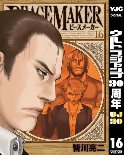 PEACE MAKER 16 (ヤングジャンプコミックスDIGITAL)