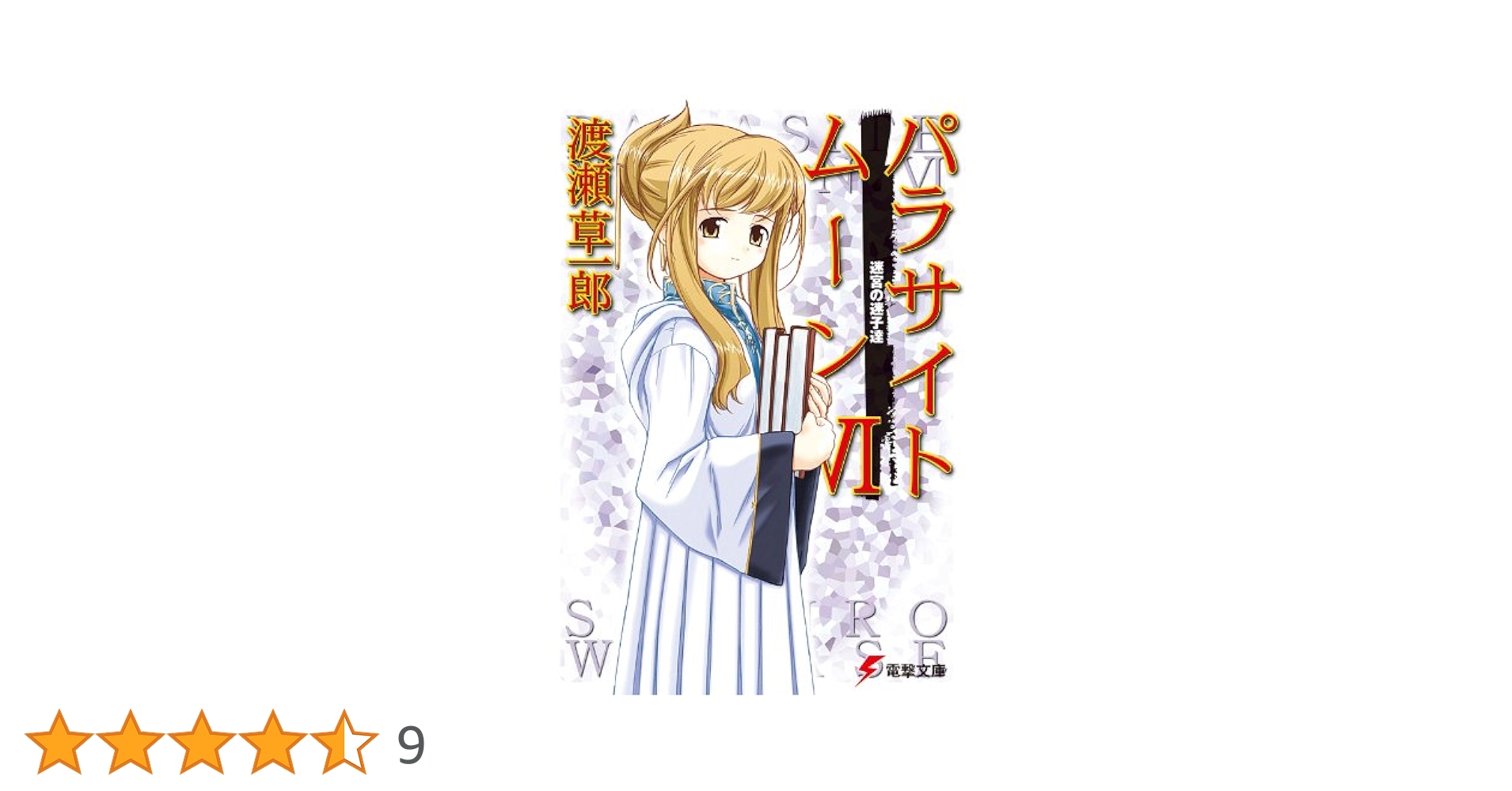 Amazon.co.jp: パラサイトムーンVI 迷宮の迷子達 (電撃文庫