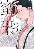 蜜果 3【16P小冊子】 蜜果【単行本版】 (from RED)