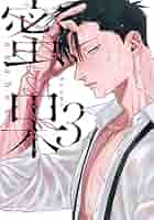 蜜果 1〜4巻 akabeko Amazon.co.jp: 蜜果【単行本版】4（特典付き） (from RED) 電子