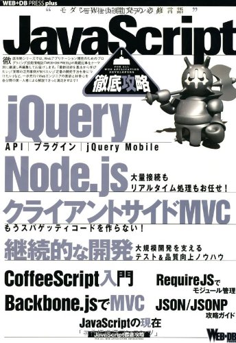 JavaScript徹底攻略 (WEB+DB PRESS plus)