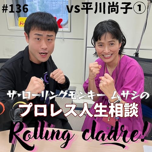 『第136試合「棚橋さんは色気の塊…」vs平川尚子①』のカバーアート