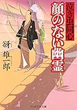 顔のない幽霊 泣き虫同心 (PHP文芸文庫)