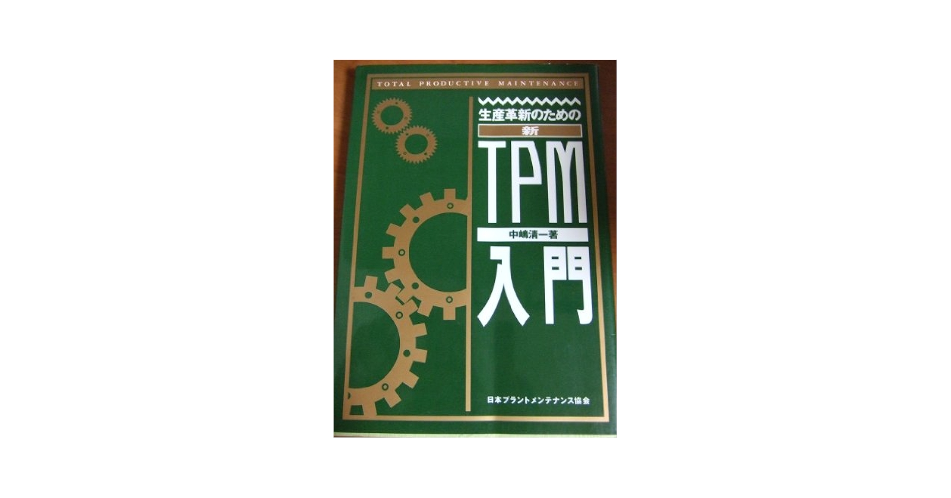 中古】 TPMの実践教科書 生産経営革新手法 自己実現・参画型