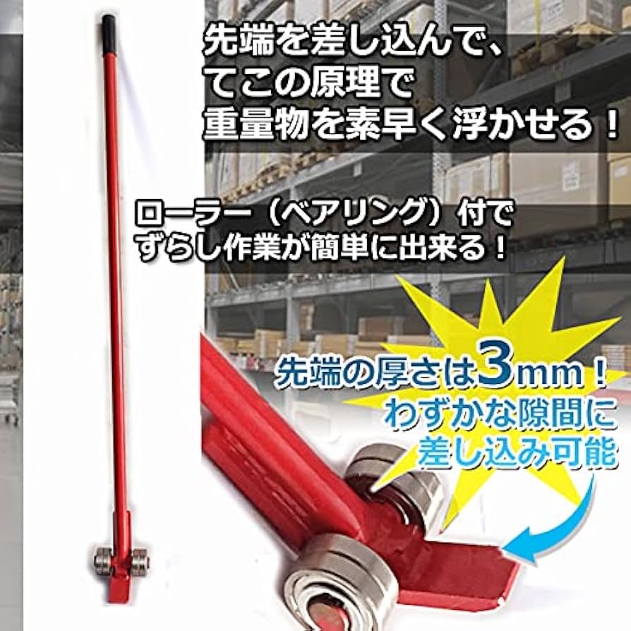 ローラーバー3トン ！ KIKAIYA ローラーバー 3トン 重量物移動ローラー てこ棒