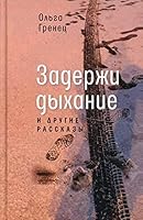 Zaderji dihanie i drygie rasskazi 5969121592 Book Cover