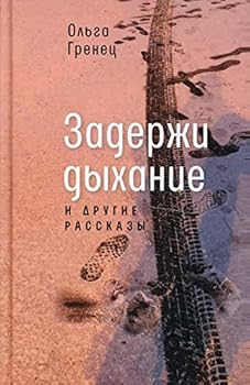 Hardcover Zaderji dihanie i drygie rasskazi [Russian] Book