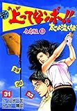 新上ってなンボ!! 太一よ泣くな【合本版】8 (マンガの金字塔)