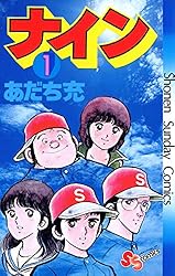 Amazon.co.jp: ナイン（5） (少年サンデーコミックス) 電子書籍
