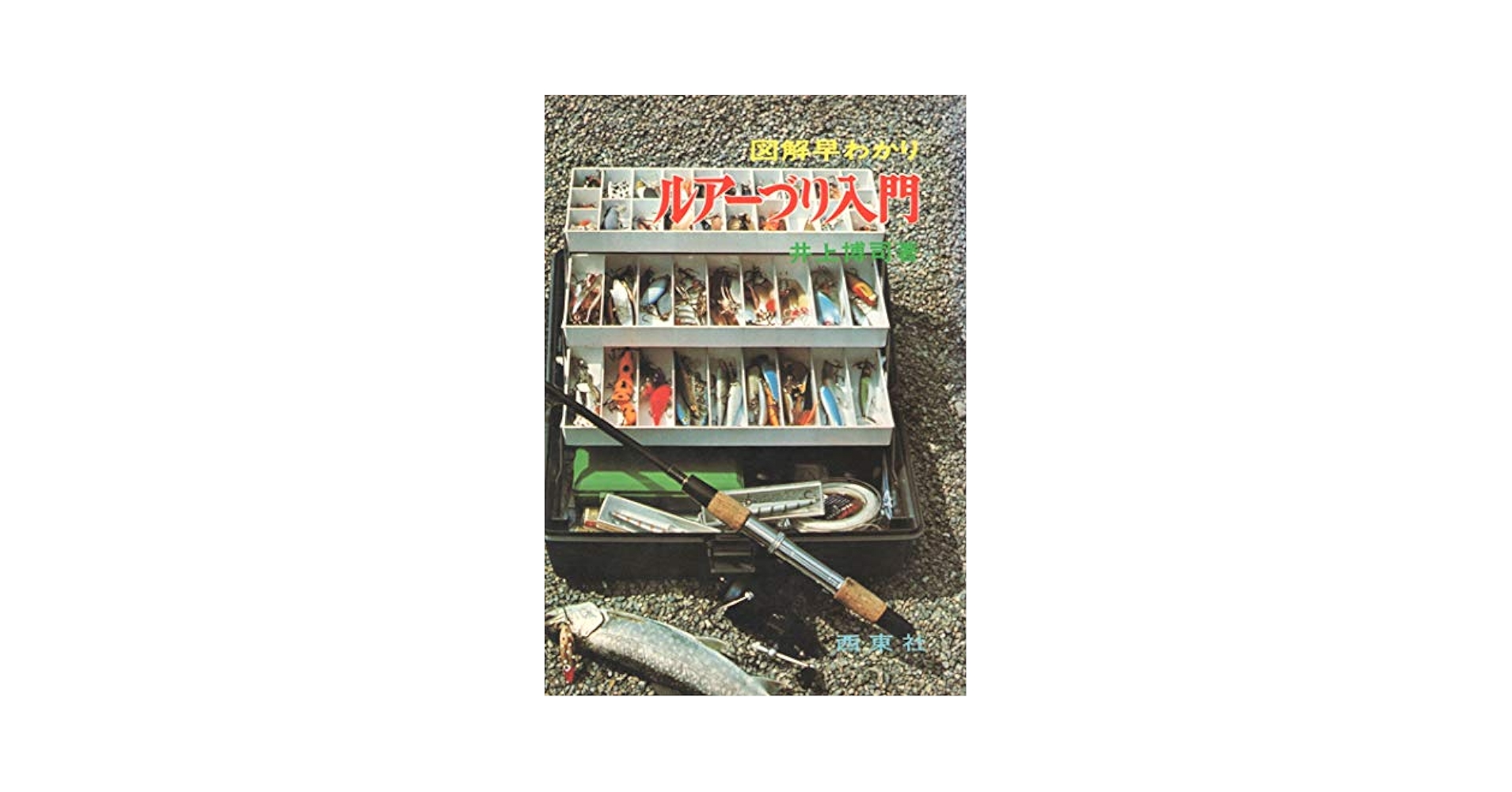 ルアー釣り入門 (図解釣りシリーズ 9) | 井上 博士 |本 | 通販