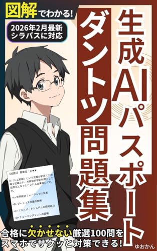 「生成AIパスポート」ダントツ問題集: 図解でわかる試験対策100問!生成AIパスポート公式テキストの腕試しに【ChatGPT/AI資格】 生成AIパスポート合格クラス