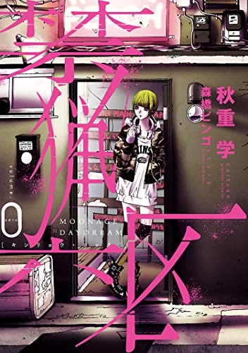 禁猟六区 volume.0 (ヒーローズコミックス)