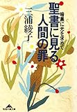 聖書に見る人間の罪～暗黒に光を求めて～ (光文社知恵の森文庫)