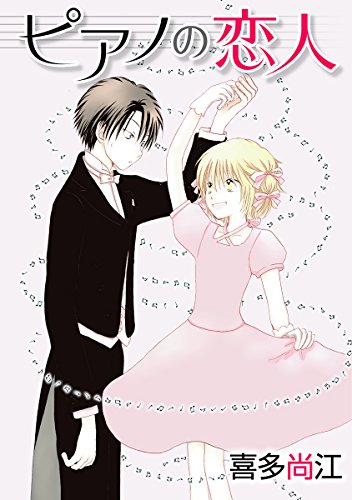 ピアノの恋人 ppp［ばら売り］第5話 (花丸漫画)