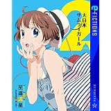 大日本サムライガール 2 (星海社 e-FICTIONS)