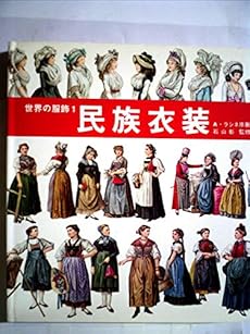 世界の服飾 1 民族衣装 感想 レビュー 読書メーター 世界の服飾 1 民族衣装 感想 レビュー 読書メーター