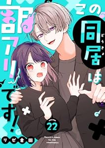 この同居は訳アリです！【単話版】（２２） (GANMA!)