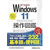 【電子書籍版】知りたいことがすぐわかる Windows11操作図鑑