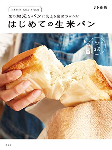 スマホ 無料電子書籍 生のお米をパンに変える魔法のレシピ はじめての生米パン バイ