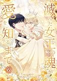 滅んだ女王の魂が愛を知るまで【単行本版】 6巻