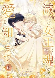 滅んだ女王の魂が愛を知るまで【単行本版】 6巻 (booklistaSTUDIO)