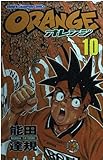 Orange 第10巻 (少年チャンピオン・コミックス)